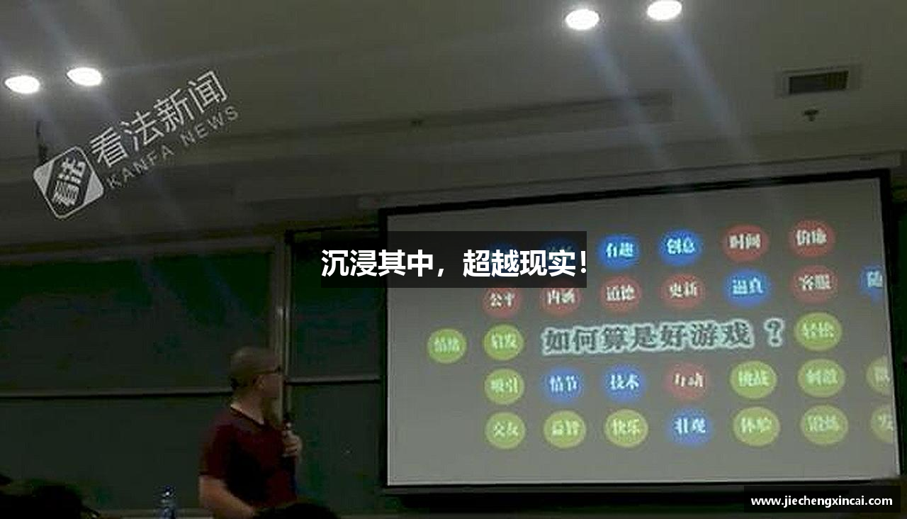 沉浸其中，超越现实！